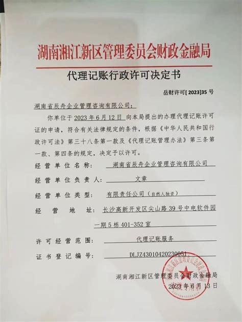 关于湖南省辰舟企业管理咨询有限公司会计代理记账机构行政许可决定书-通知公告