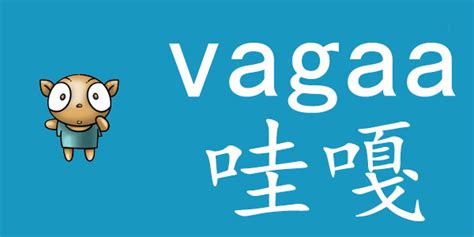 vagaa绿色无限制版下载-vagaa哇嘎绿色版下载v2.6.7.6 最新免装版-极限软件园