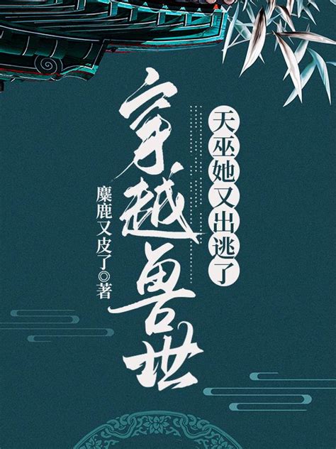 穿越兽世带着系统闯天下(一只仙女肉)最新章节免费在线阅读-起点中文网官方正版