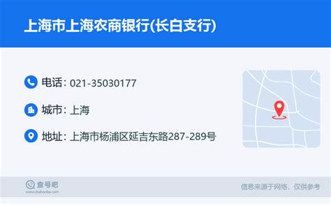 ☎️上海市上海农商银行(长白支行)：021-35030177 | 查号吧 📞