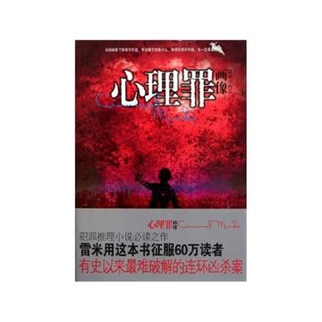 心理罪:画像图片