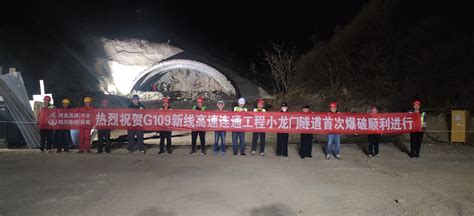 张涿高速与北京市国道G109新线高速连通工程小龙门隧道首次爆破顺利进行 - 公司要闻