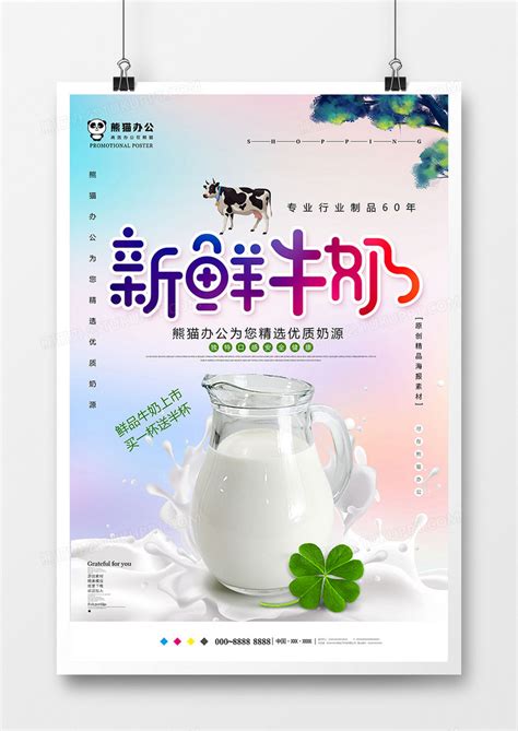饮品_小清新新鲜牛奶饮品海报设计模板下载_图客巴巴