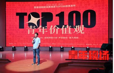 首届信阳新消费商家TOP100榜单出炉-消费日报网