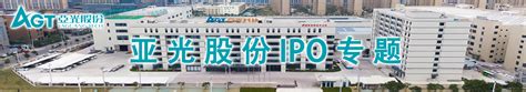 亚光股份IPO专题-中国上市公司网