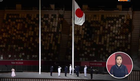 离谱！东京残奥开幕式尴尬一幕 日本国旗升错了_凤凰网