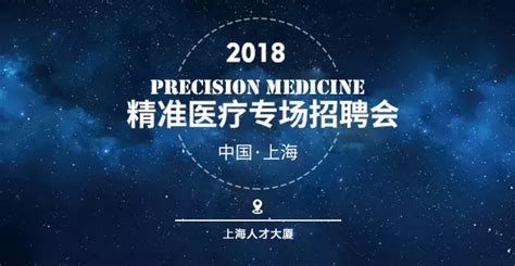 2018精准医疗（上海）专场招聘会，11月18日重磅来袭！-会议-转化医学网-转化医学核心门户