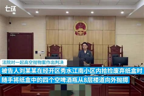 芜湖一男子从8楼扔下4个啤酒瓶 被判拘役四个月缓刑六个月_凤凰网视频_凤凰网
