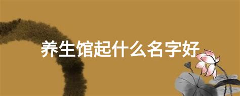 养生保健馆摄影图__人文景观_旅游摄影_摄影图库_昵图网nipic.com