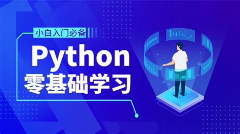 Python系统年课：零基础学习Python全部核心知识点-龙天论坛-学习资源站