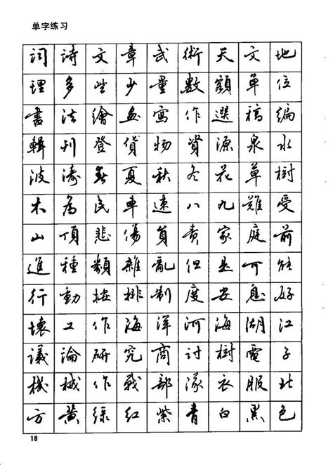 田英章钢笔行书实用技法字帖(4)_书法字帖_雅墨客网