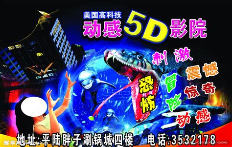 5D电影院宣传海报PSD素材免费下载_红动中国