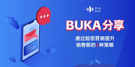 BUKA分享 | 通过短信营销提升销售额的5种策略 - BUKA国际云通讯