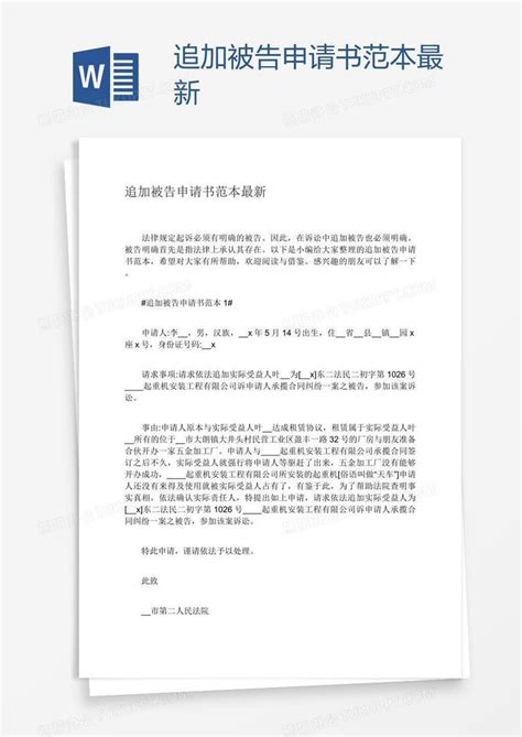 追加被告申请书范本最新Word模板下载_编号baggjynp_熊猫办公