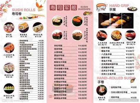寿司价格单图片_寿司价格单设计素材_红动中国