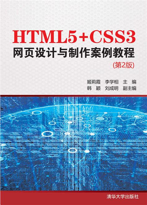 清华大学出版社-图书详情-《HTML5+CSS3网页设计与制作案例教程（第2版）》