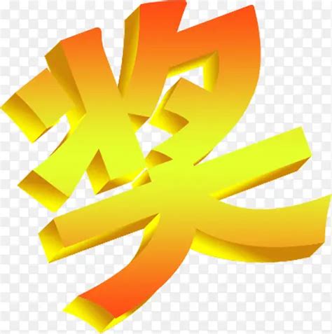 奖字图片