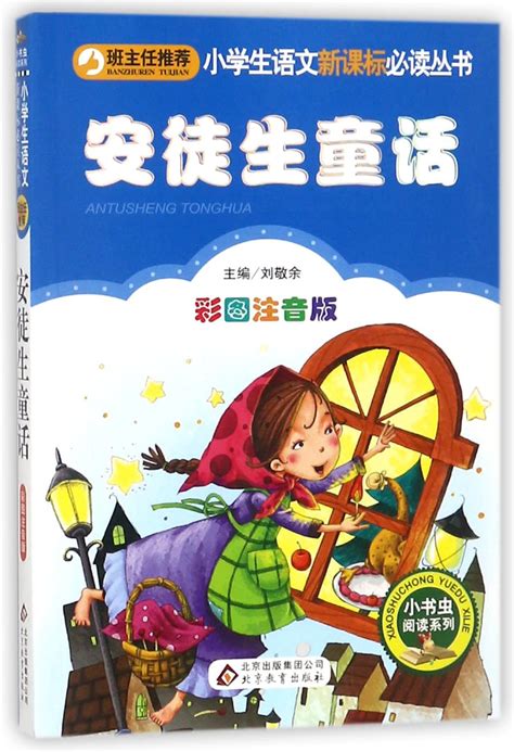 安徒生童话|中外文学名著-山东文艺出版社有限公司