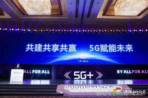 2020世界5G大会在广州开幕 大咖齐聚话5G 广东省科学技术厅