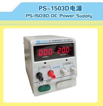 PS-1503D电源-龙威电源-龙威电子可调电源-电子制程工具仪器