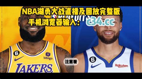 NBA季后赛官方免费高清直播：勇士vs湖人G6(中文)现场全程高清全场赛事_腾讯视频