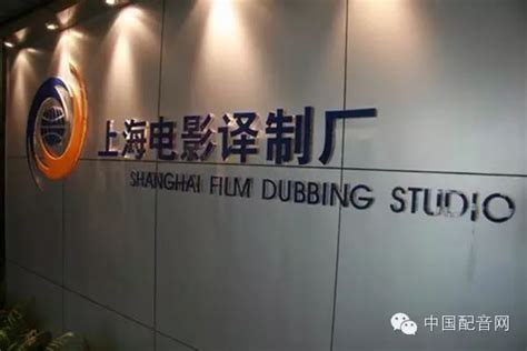 上海电影译制厂，那些人，那些片_老辰光