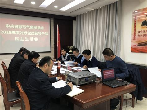 甘肃省气象局|白银市局召开2018年度处级党员领导干部民主生活会