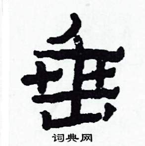 垂在古汉语词典中的解释 - 古汉语字典 - 词典网