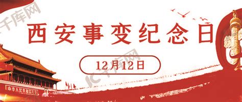 西安事变纪念日旗帜红色简约公众号封面图海报模板下载-千库网