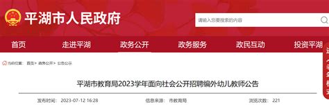 2023年浙江嘉兴平湖市教育局面向社会公开招聘编外幼儿教师36人（7月18日报名）