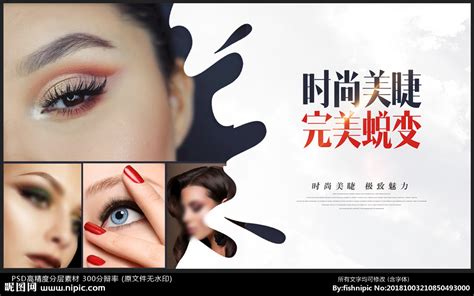 睫毛 美睫 展板 海报 宣传单设计图__广告设计_广告设计_设计图库_昵图网nipic.com