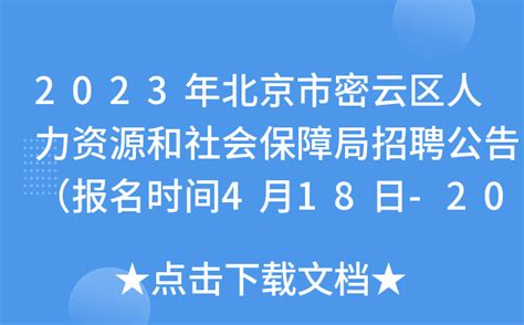 2023年北京市密云区人力资源和社会保障局招聘142人公告（报名时间4月18日-20日）
