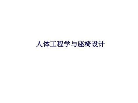 当下之年 (2025年)六个背：舒适工程学的颠覆性突破  第2张