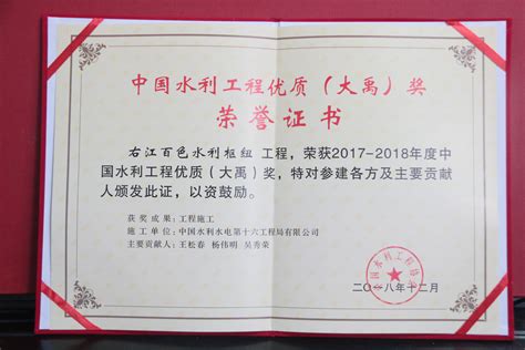 水电十六局 企业荣誉 中国水利工程优质（大禹）奖