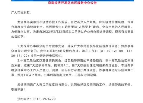涿州京南经济开发区市民服务中心二手房过户业务预约电话是多少？