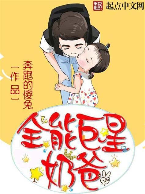 《全能巨星奶爸》小说在线阅读-起点中文网