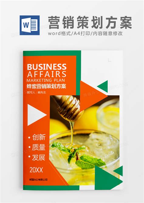 橙色商务风蜂蜜营销策划计划方案Word模板下载_熊猫办公