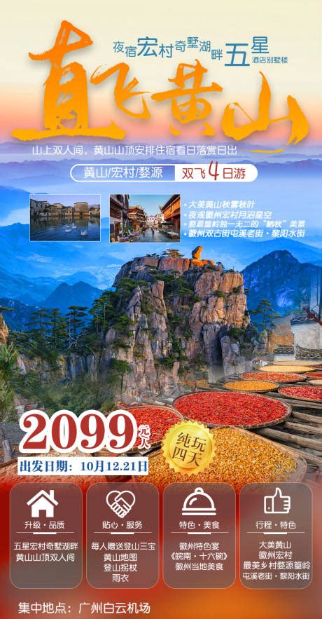 巍巍黄山旅游海报PSD广告设计素材海报模板免费下载-享设计