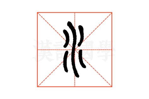 水的说文解字解释_水的说文解字原文-汉语国学