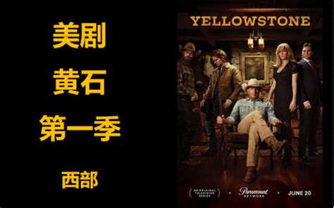 美剧 黄石Yellowstone/黄石公园 1-5季–编剧真的是一个黄家人都不舍得杀啊，哈哈哈 – 光影使者