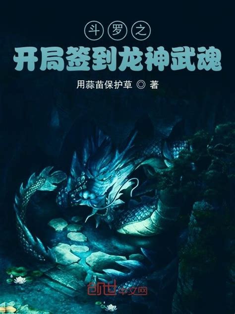 《斗罗之开局签到龙神武魂》小说在线阅读-起点中文网