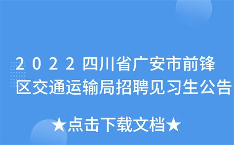 2023年四川省广安市前锋区科学技术协会招聘公告（报名时即日起至2月10日）