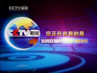 中国新闻联播图片