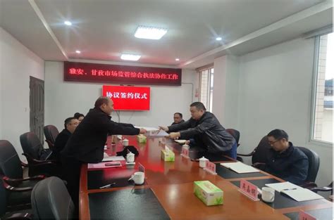 甘孜州市场监管局、雅安市市场监管局建立跨区域综合执法协作工作协议 - 甘孜藏族自治州发展和改革委员会