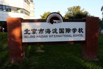 北京海淀国际学校学校环境