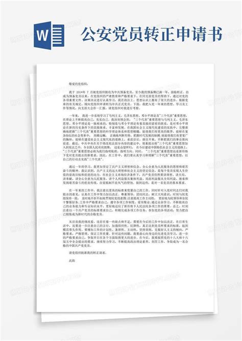 2017年9月警察预备党员转正申请书范文Word模板下载_熊猫办公