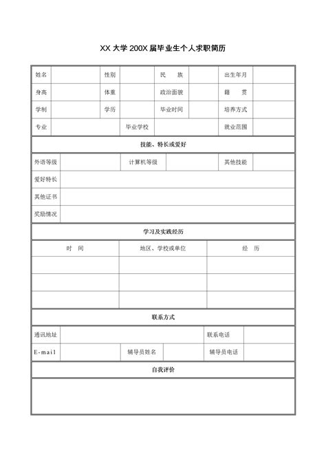 空白表格个人简历模板电子版可填写手机版sj01_云简历