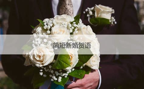 恭喜结婚的金句,2021恭喜结婚祝福语,简短新婚贺语(第4页)_大山谷图库