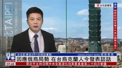 3月1日台湾新闻重点：因应俄乌局势 在台乌克兰人今发表谈话_凤凰网视频_凤凰网