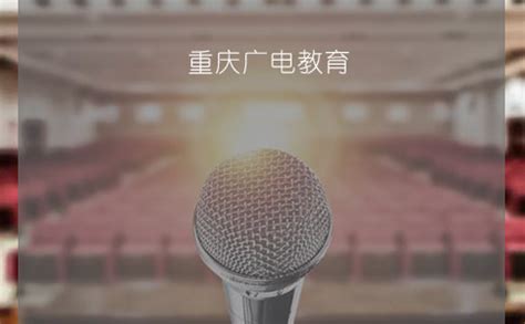 重庆广电教育播音课程大揭秘 抓紧看_重庆广电教育